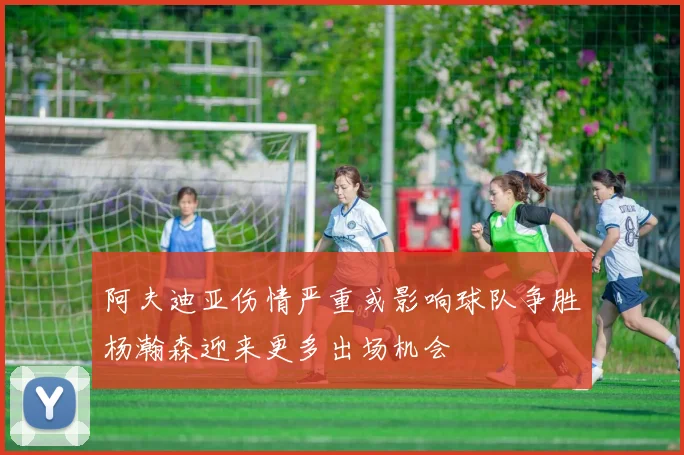 阿夫迪亚伤情严重或影响球队争胜杨瀚森迎来更多出场机会