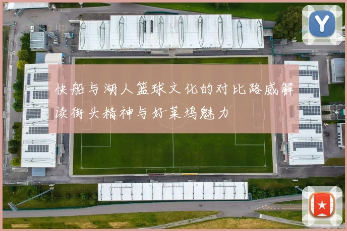 快船与湖人篮球文化的对比路威解读街头精神与好莱坞魅力