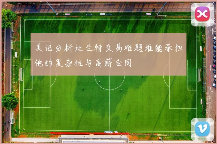 美记分析杜兰特交易难题谁能承担他的复杂性与高薪合同