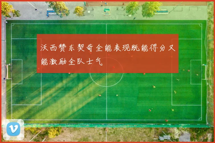 沃西赞东契奇全能表现既能得分又能激励全队士气
