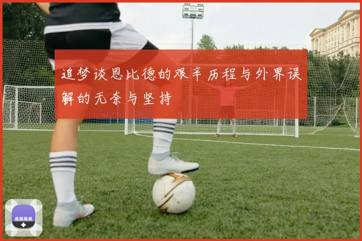 追梦谈恩比德的艰辛历程与外界误解的无奈与坚持