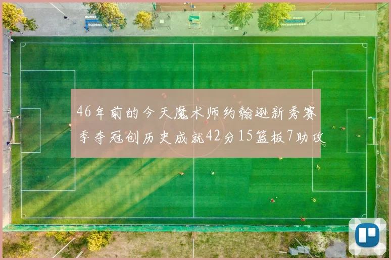 46年前的今天魔术师约翰逊新秀赛季夺冠创历史成就42分15篮板7助攻