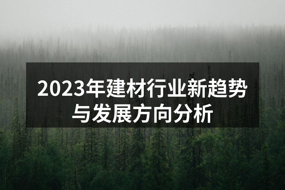 2023年建材行业新趋势与发展方向分析