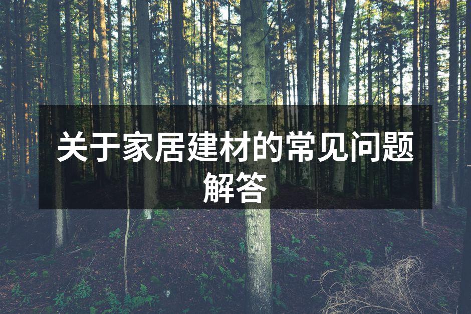 多样的家居建材选择