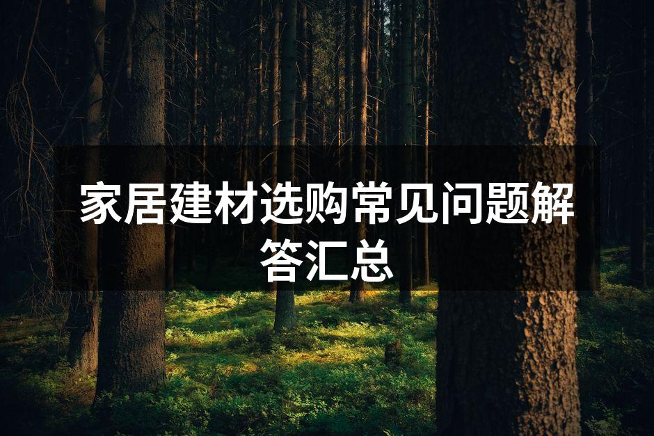 环保建材样品展示