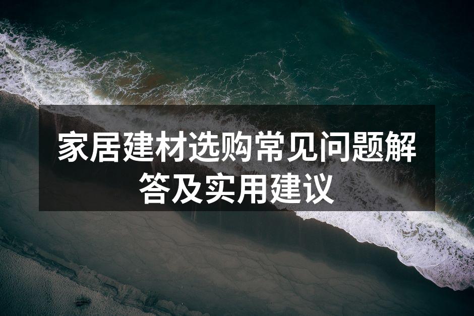 多样的建材选择