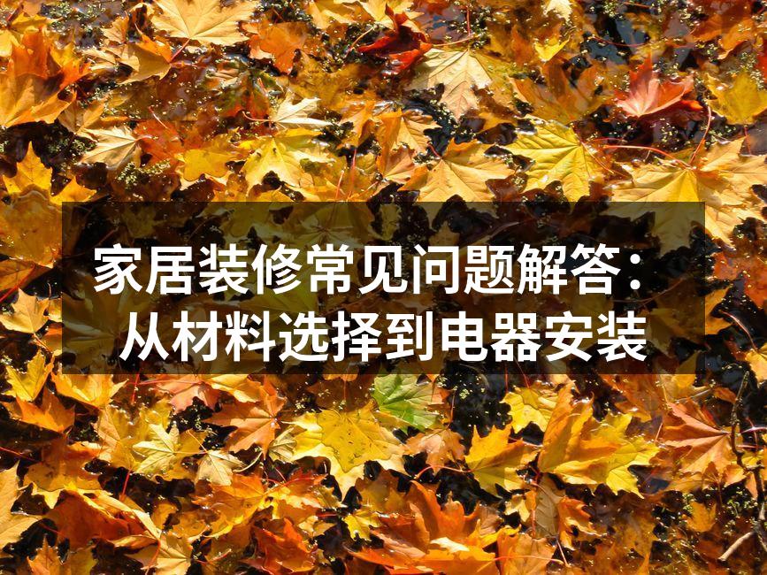 选择环保建材,保障家人健康