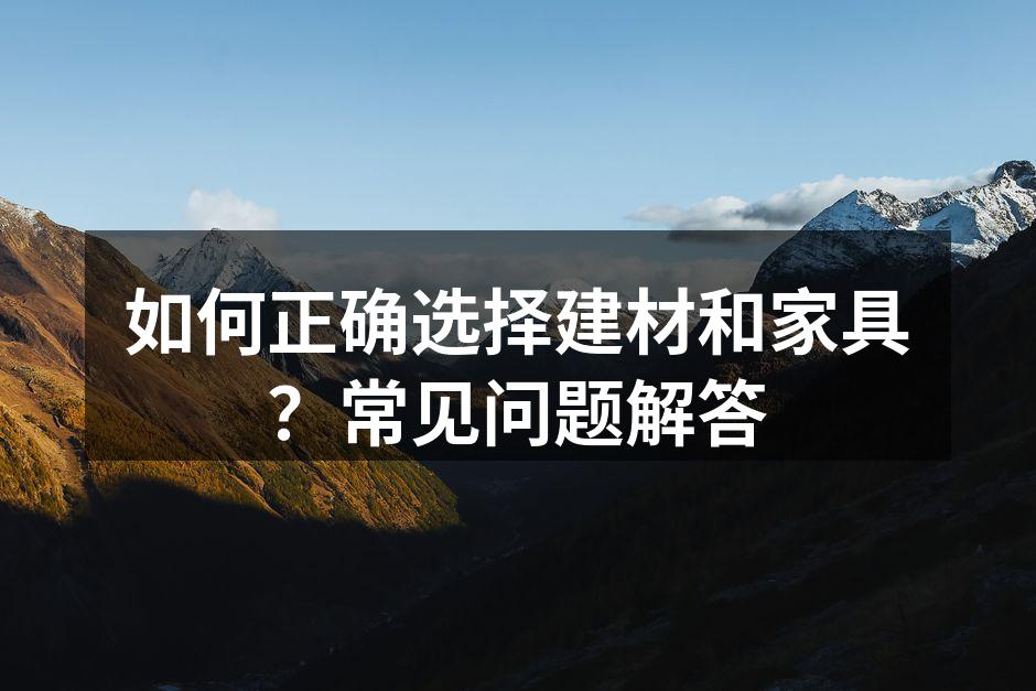 环保建材的选择