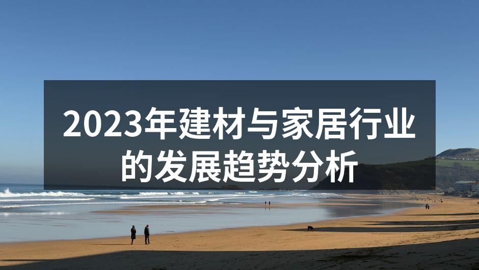 2023年建材与家居行业的发展趋势分析