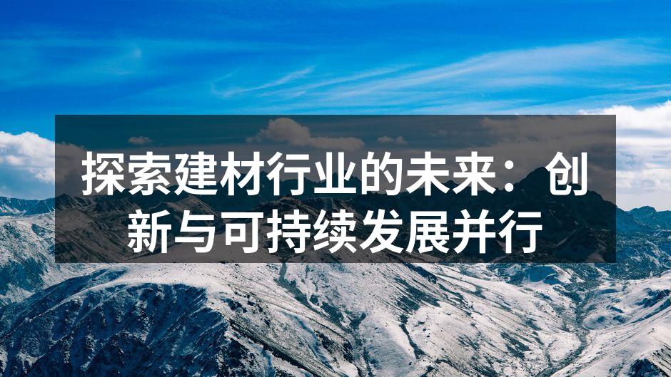 探索建材行业的未来：创新与可持续发展并行