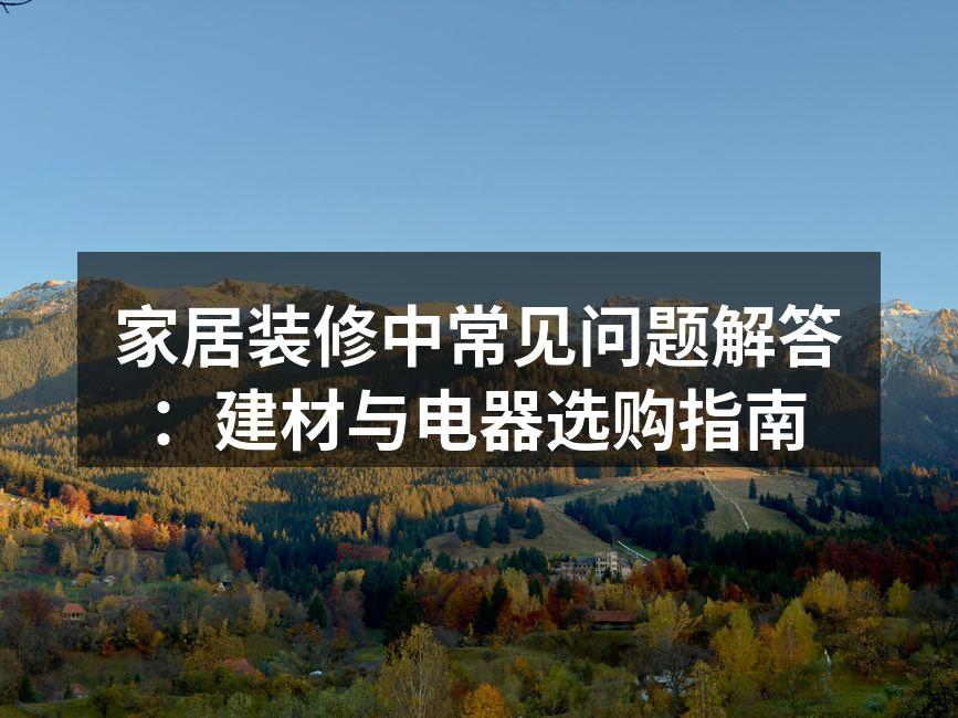 选择环保建材，守护家庭健康