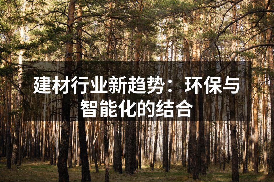 建材行业新趋势：环保与智能化的结合