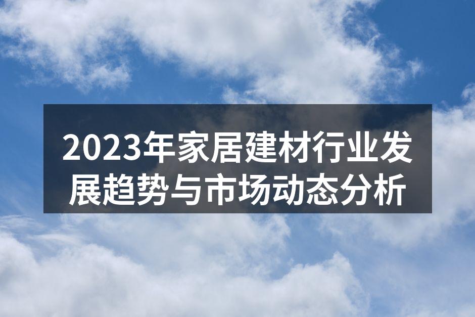 2023年家居建材行业发展趋势与市场动态分析