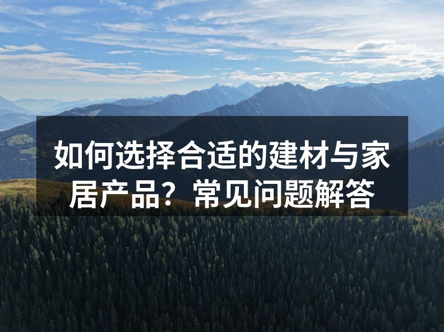 选择合适的建材是装修的关键