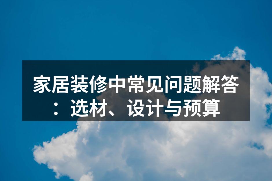 环保材料的选择