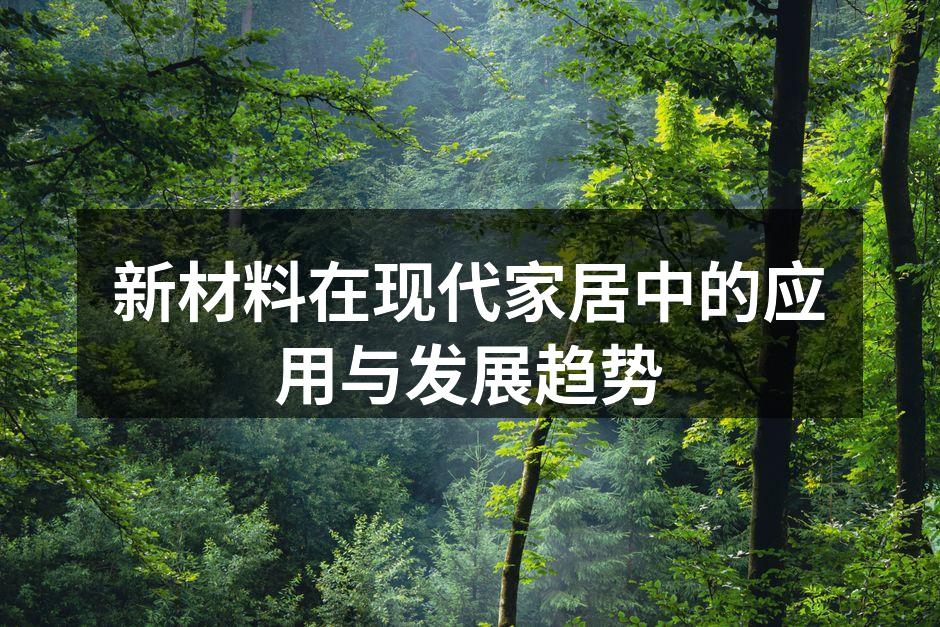 新材料在现代家居中的应用与发展趋势